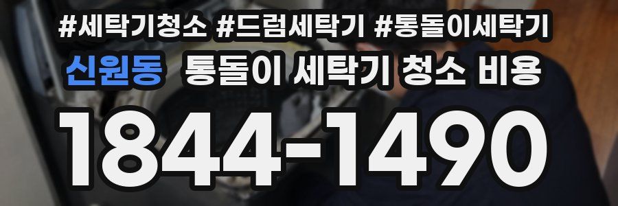 신원동 통돌이 세탁기 청소 비용