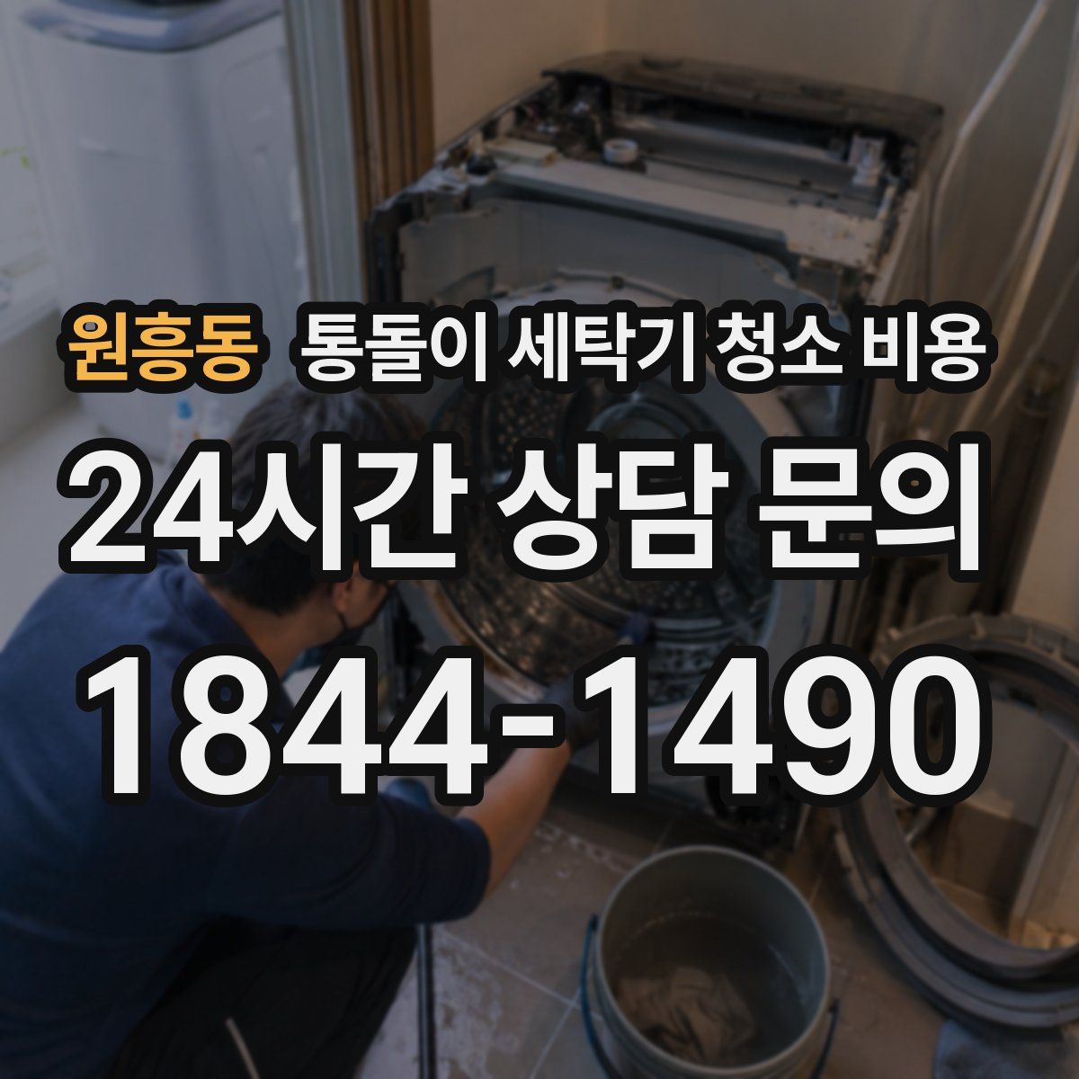 원흥동 통돌이 세탁기 청소 비용
