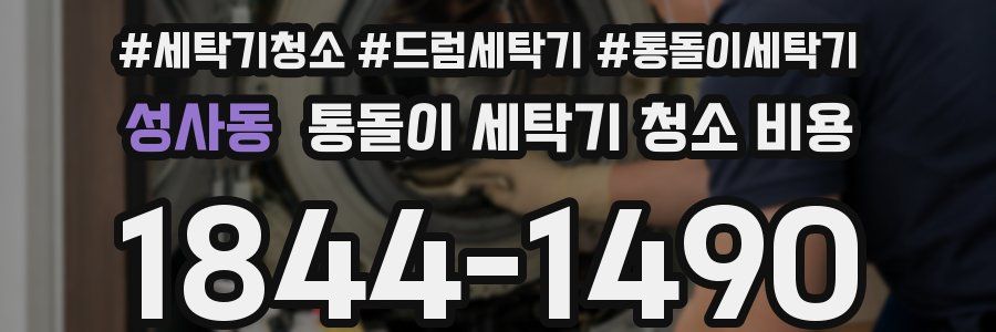 성사동 통돌이 세탁기 청소 비용