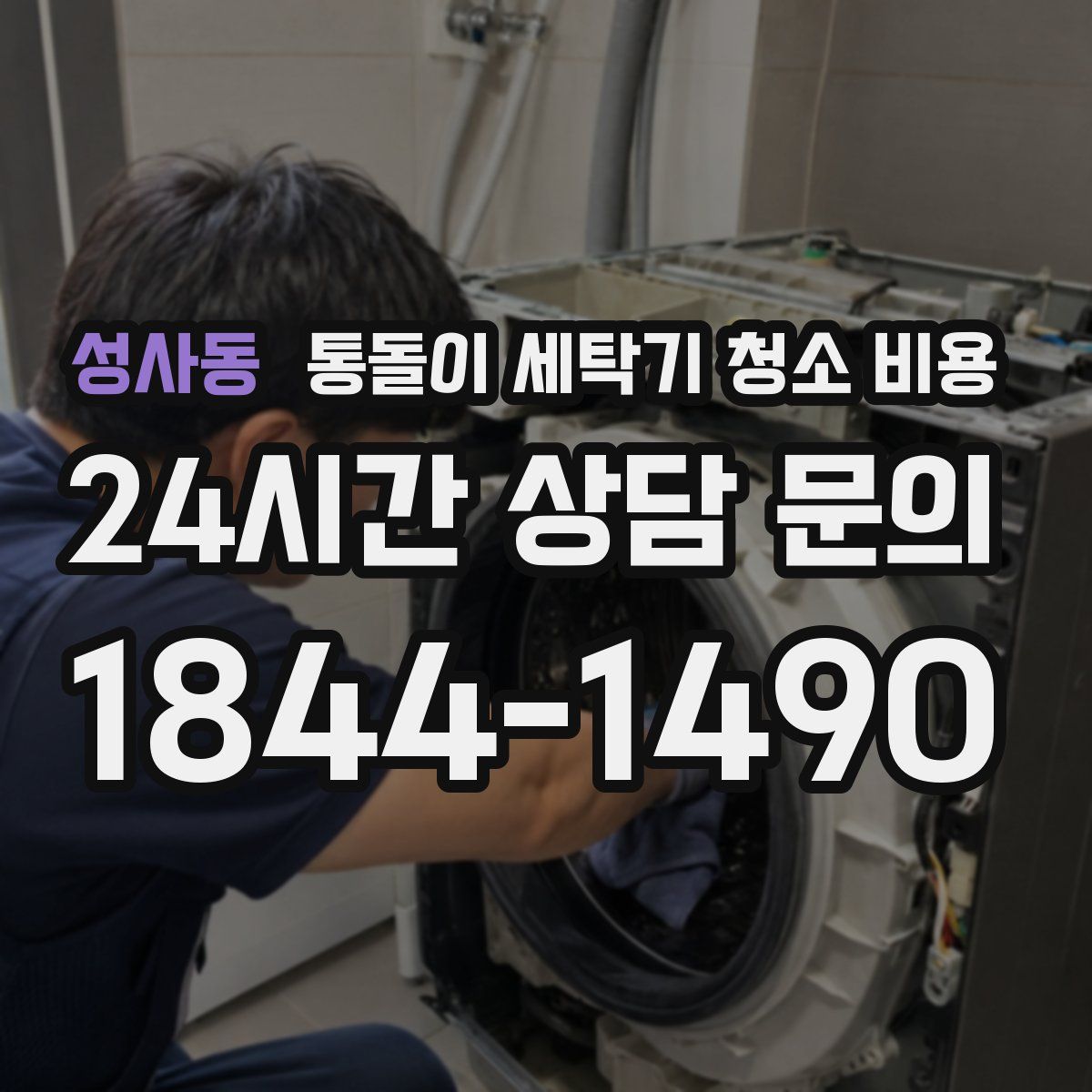 성사동 통돌이 세탁기 청소 비용