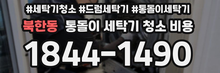 북한동 통돌이 세탁기 청소 비용
