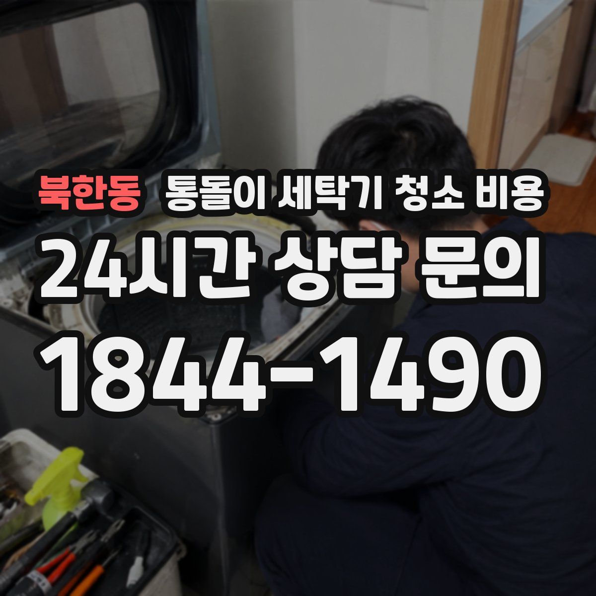 북한동 통돌이 세탁기 청소 비용