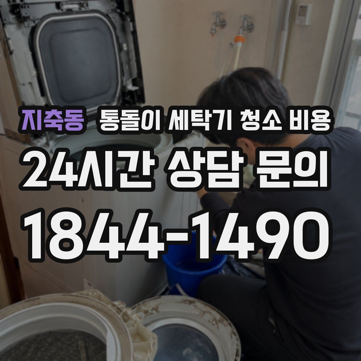 지축동 통돌이 세탁기 청소 비용