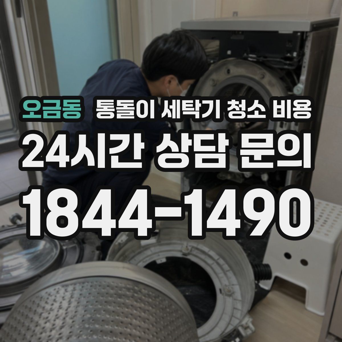 오금동 통돌이 세탁기 청소 비용