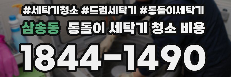 삼송동 통돌이 세탁기 청소 비용