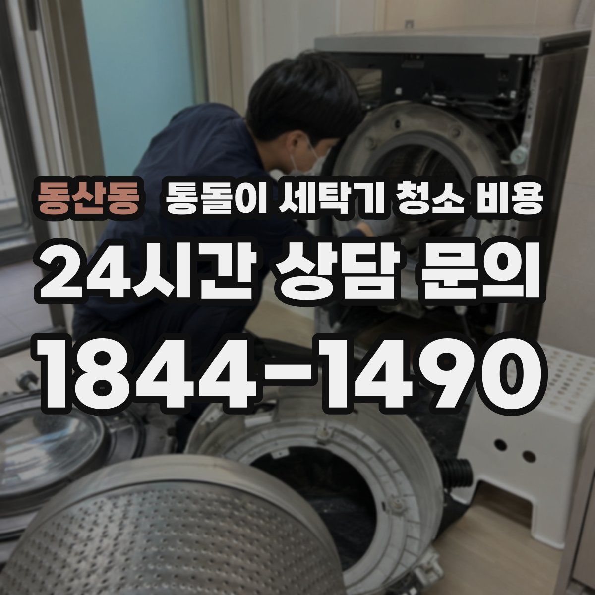 동산동 통돌이 세탁기 청소 비용