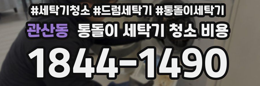 관산동 통돌이 세탁기 청소 비용