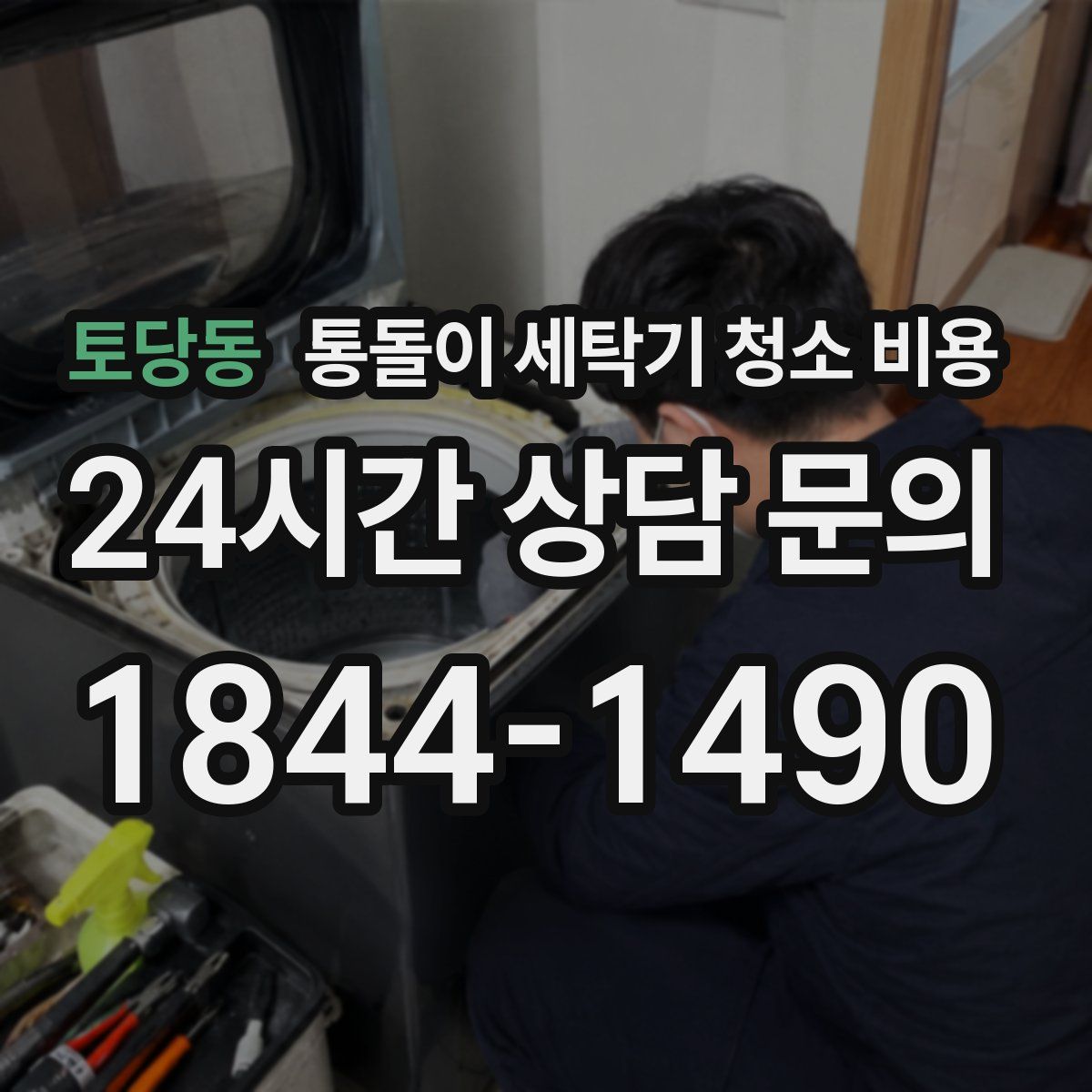 토당동 통돌이 세탁기 청소 비용