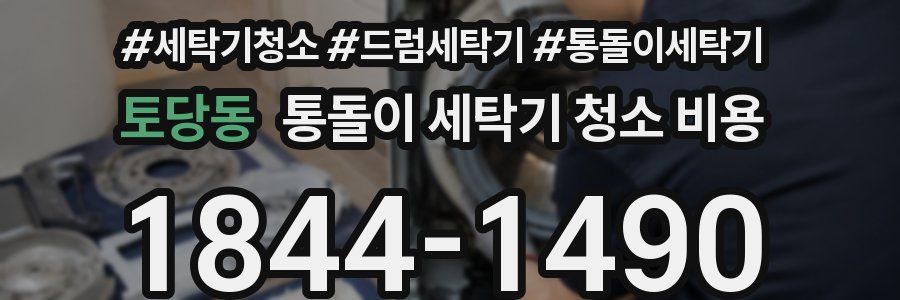 토당동 통돌이 세탁기 청소 비용