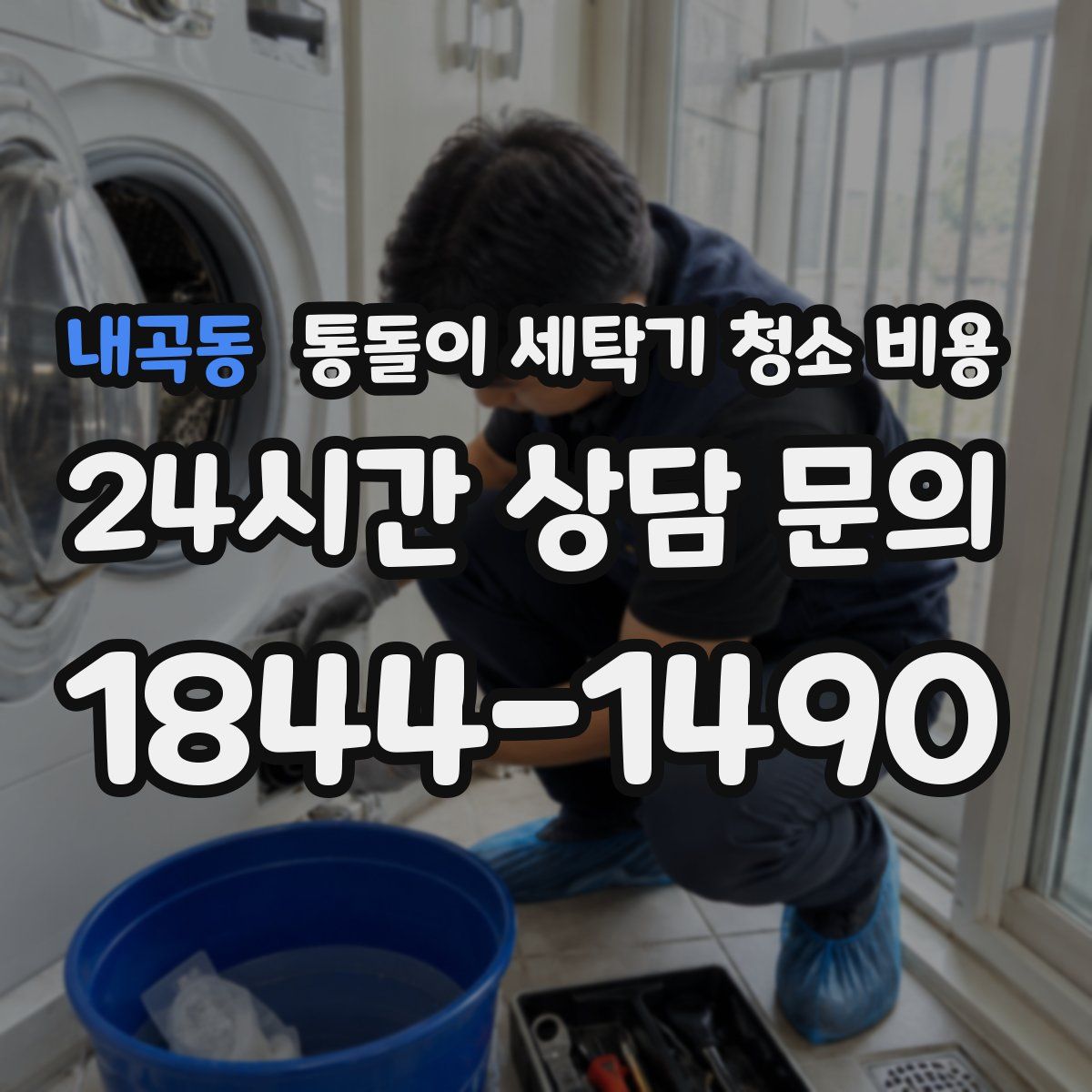 내곡동 통돌이 세탁기 청소 비용