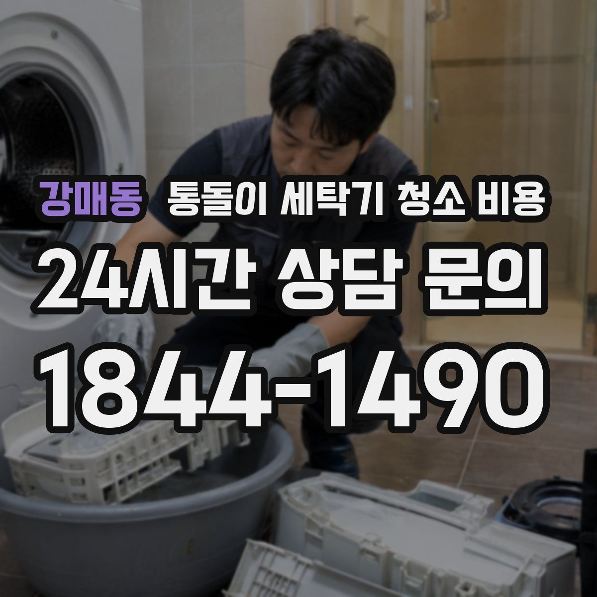 강매동 통돌이 세탁기 청소 비용
