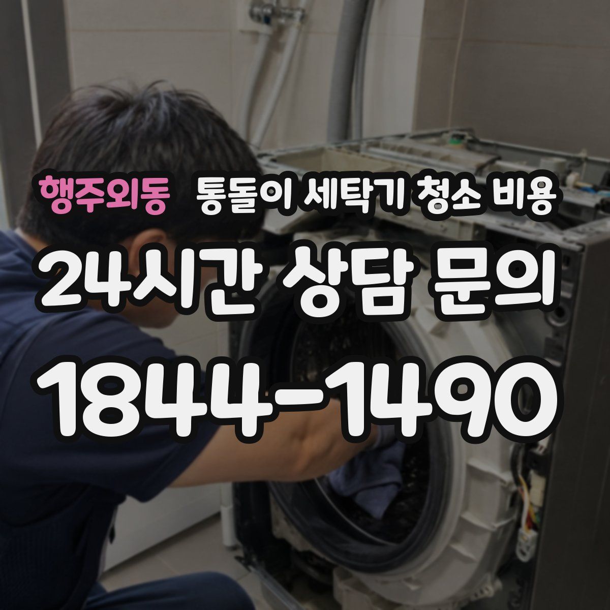 행주외동 통돌이 세탁기 청소 비용