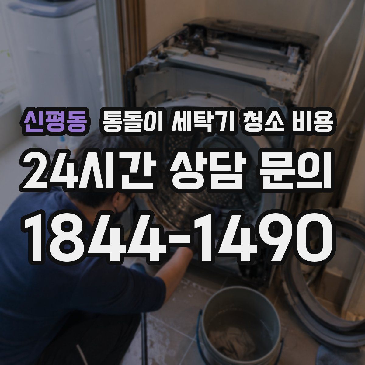 신평동 통돌이 세탁기 청소 비용