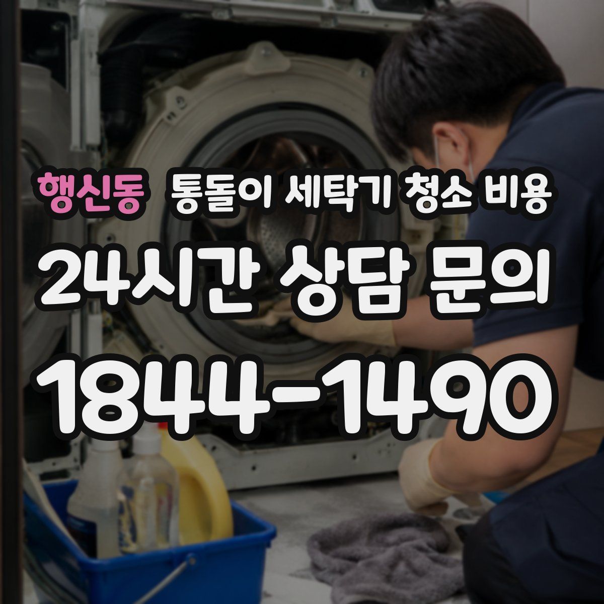 행신동 통돌이 세탁기 청소 비용