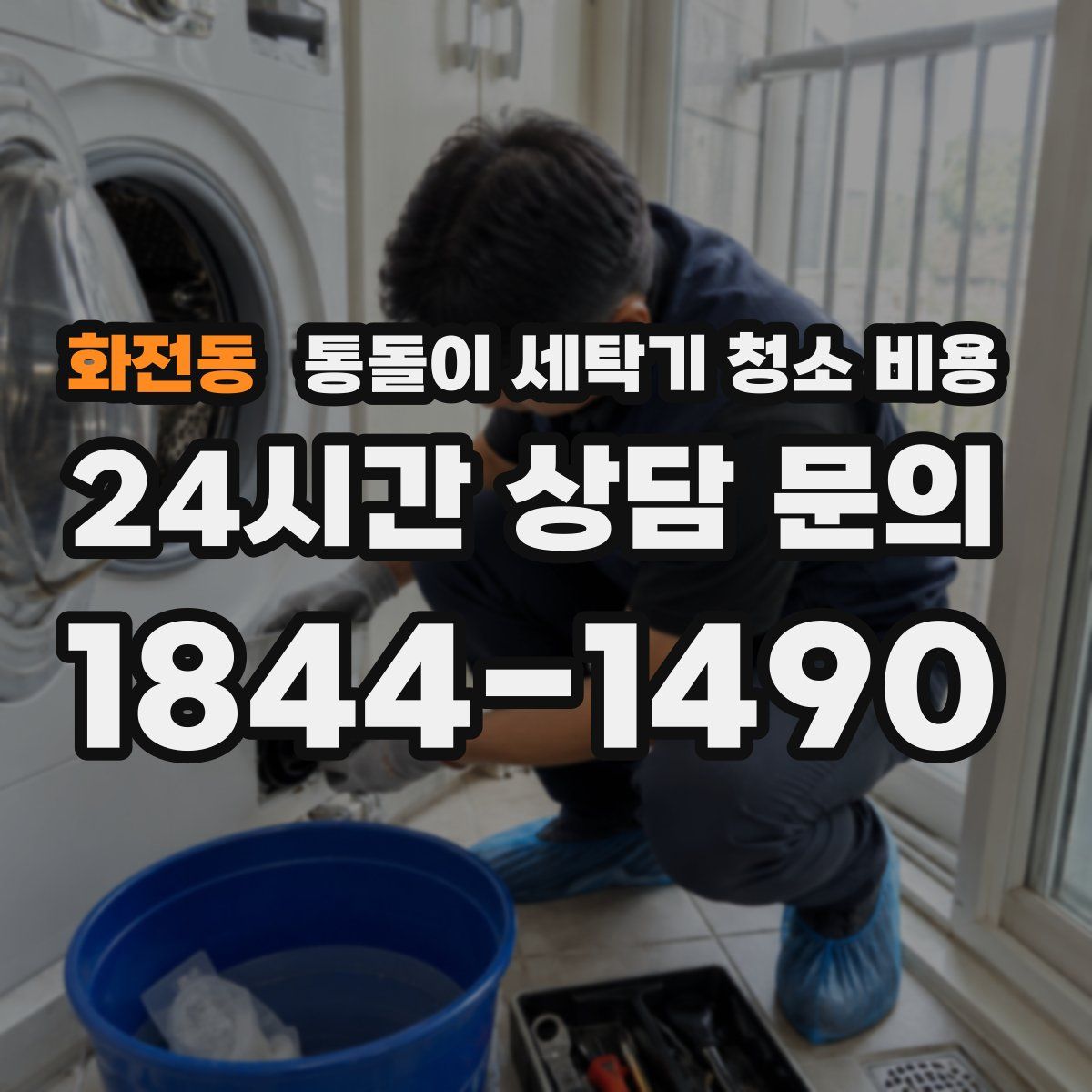 화전동 통돌이 세탁기 청소 비용