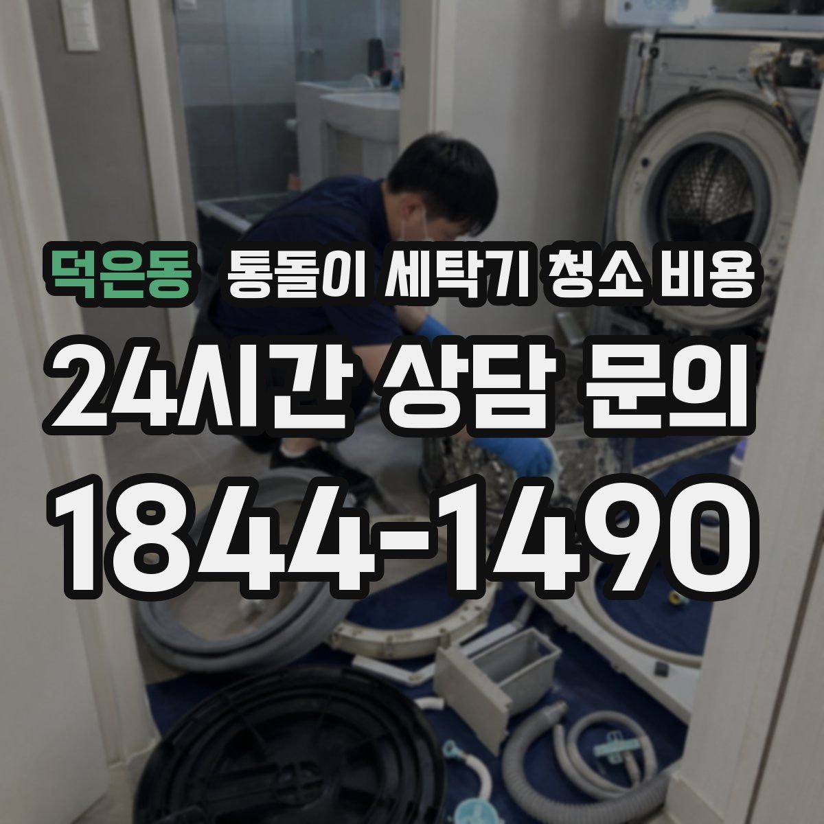 덕은동 통돌이 세탁기 청소 비용