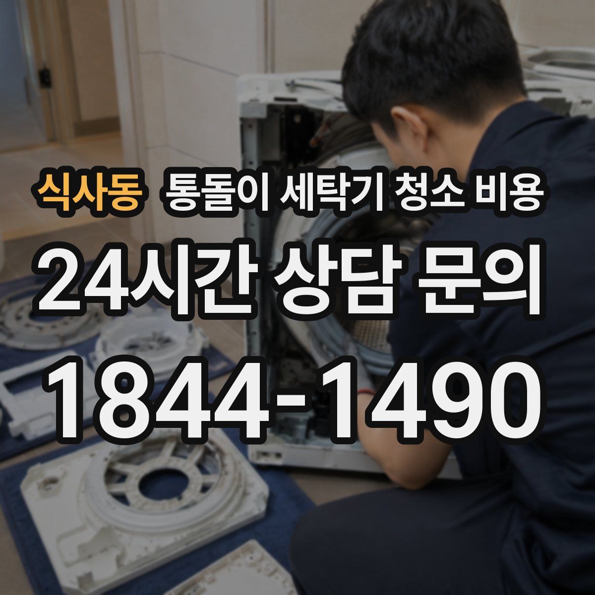 식사동 통돌이 세탁기 청소 비용