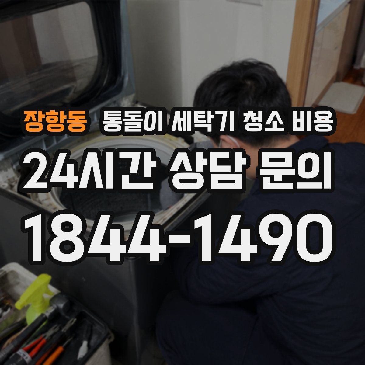 장항동 통돌이 세탁기 청소 비용