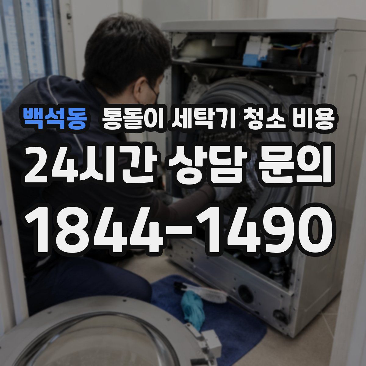 백석동 통돌이 세탁기 청소 비용