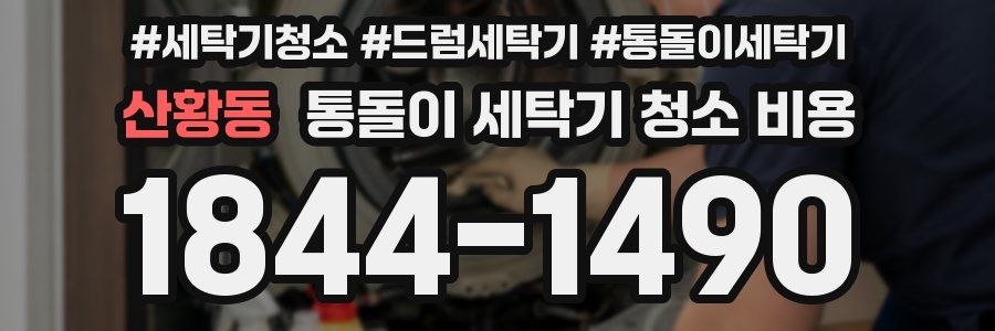 산황동 통돌이 세탁기 청소 비용