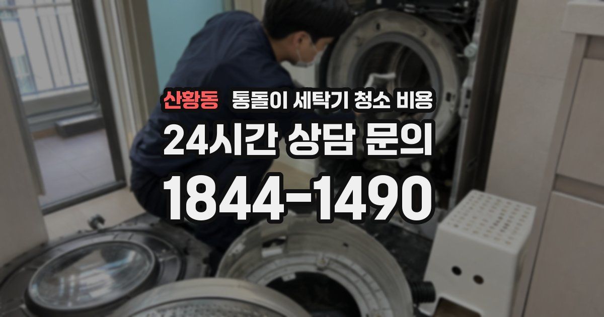 산황동 통돌이 세탁기 청소 비용