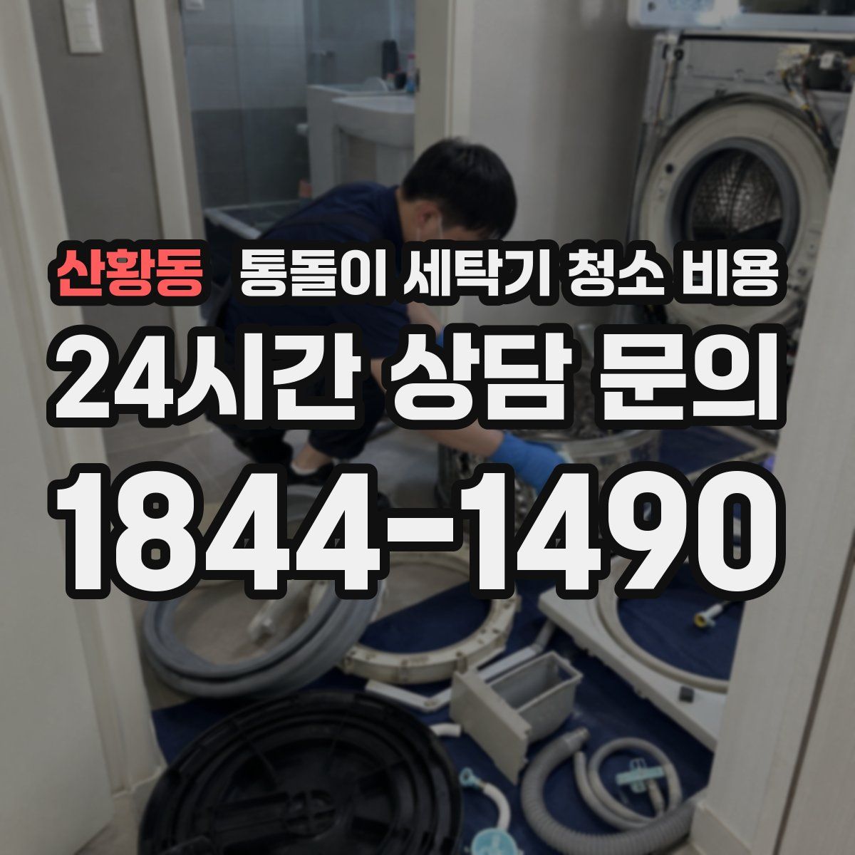 산황동 통돌이 세탁기 청소 비용