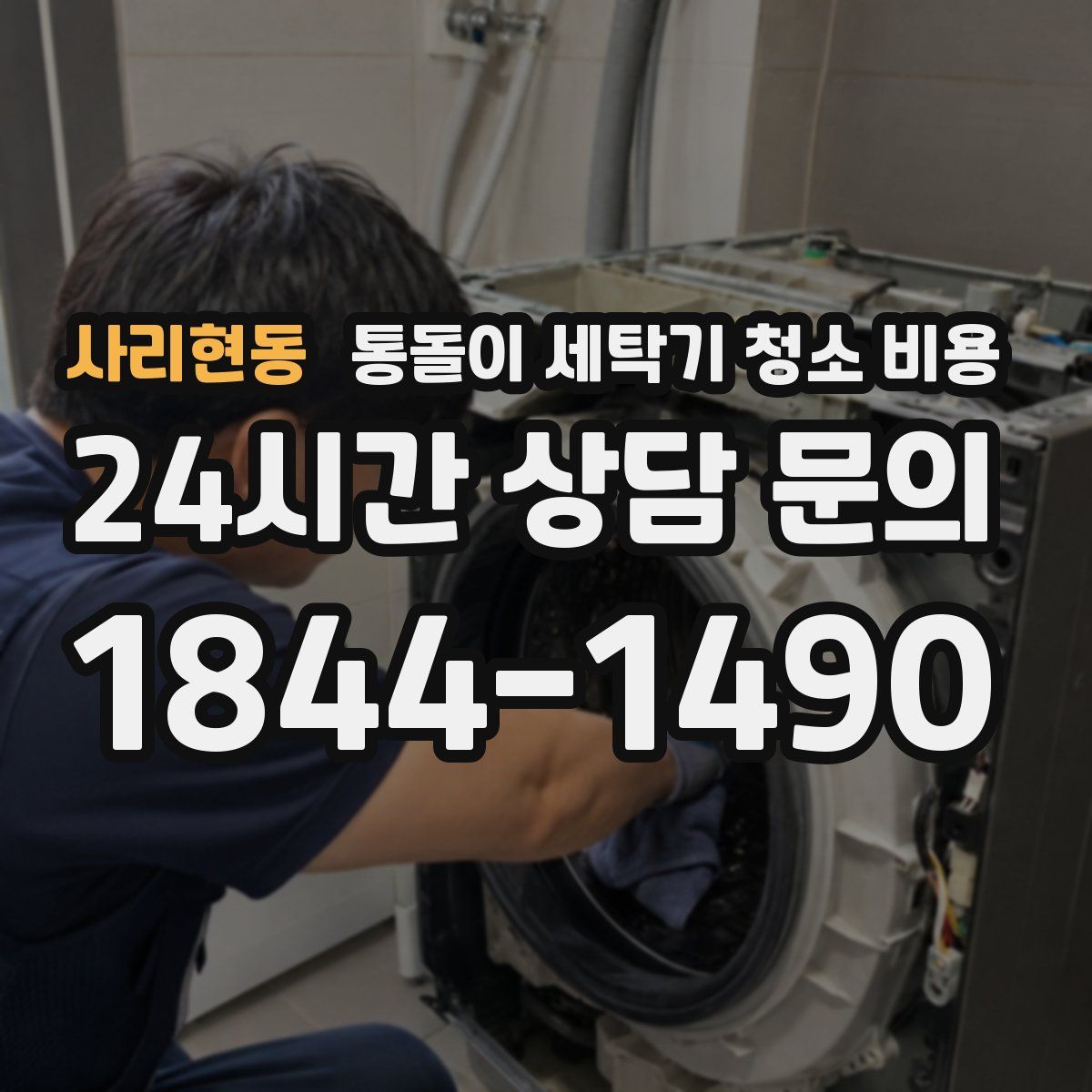 사리현동 통돌이 세탁기 청소 비용