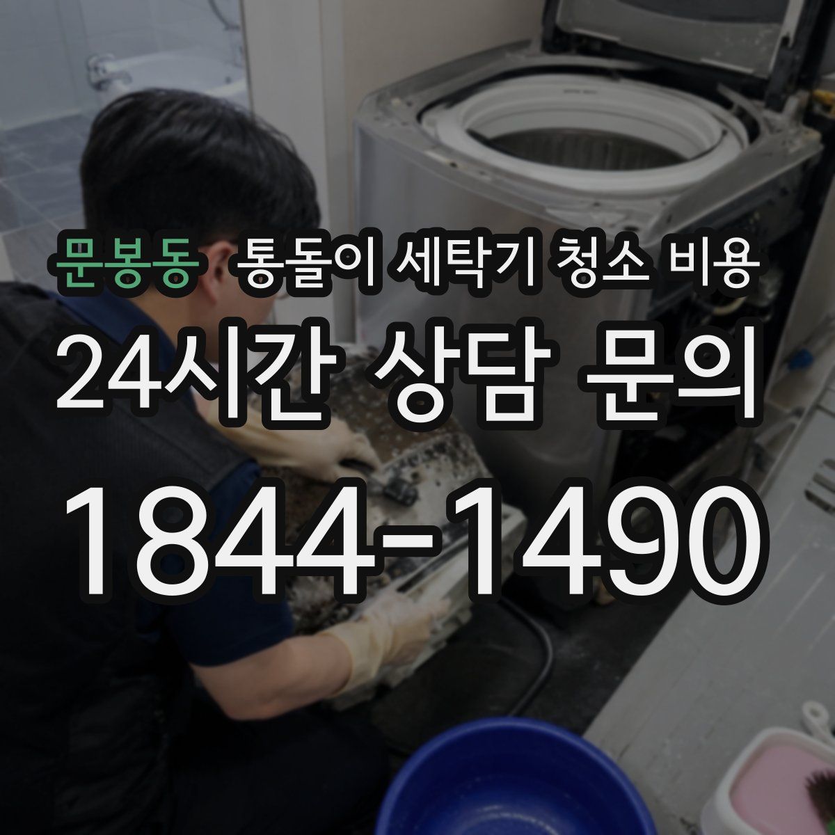 문봉동 통돌이 세탁기 청소 비용