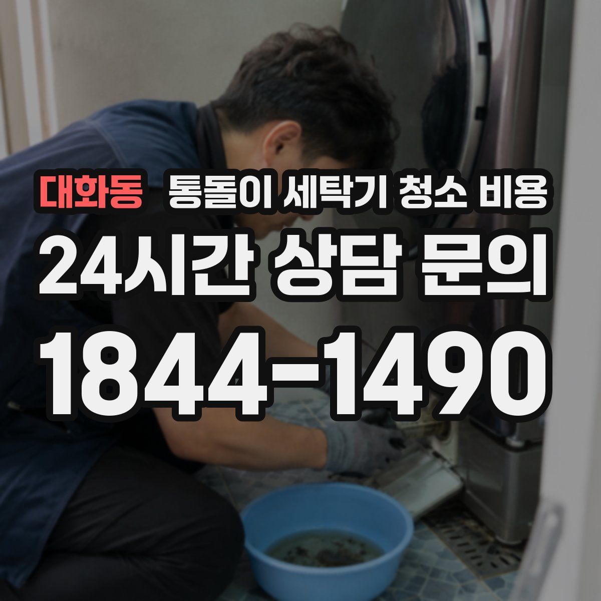 대화동 통돌이 세탁기 청소 비용