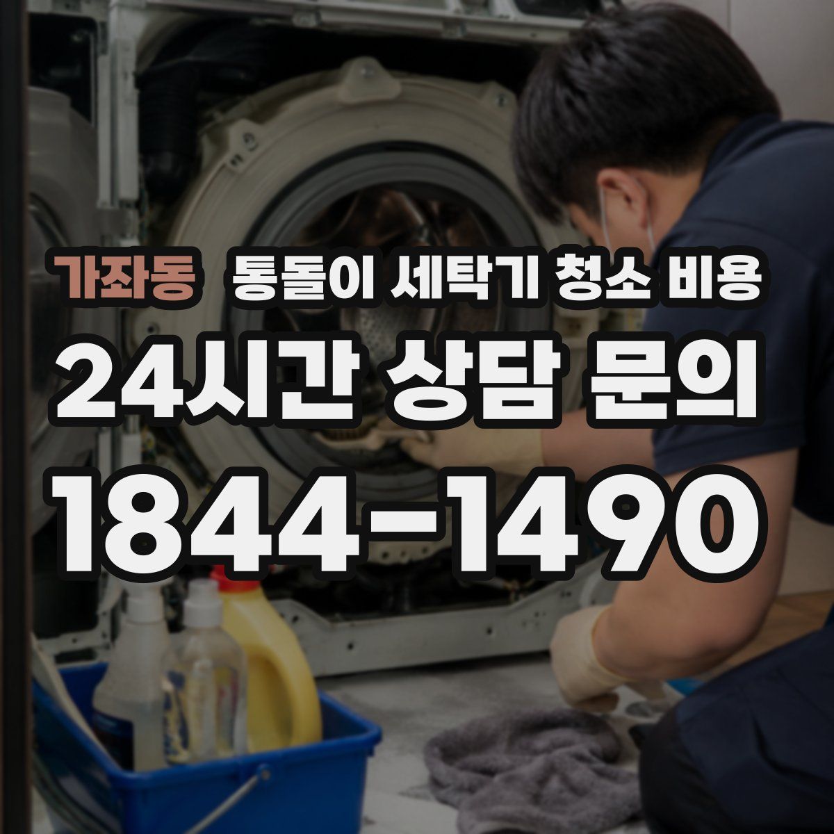 가좌동 통돌이 세탁기 청소 비용