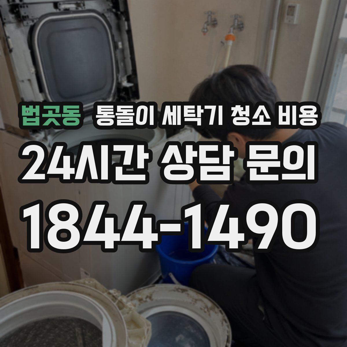 법곳동 통돌이 세탁기 청소 비용
