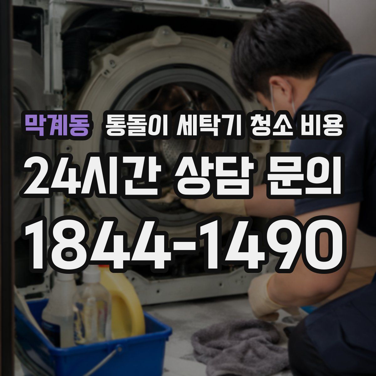 막계동 통돌이 세탁기 청소 비용