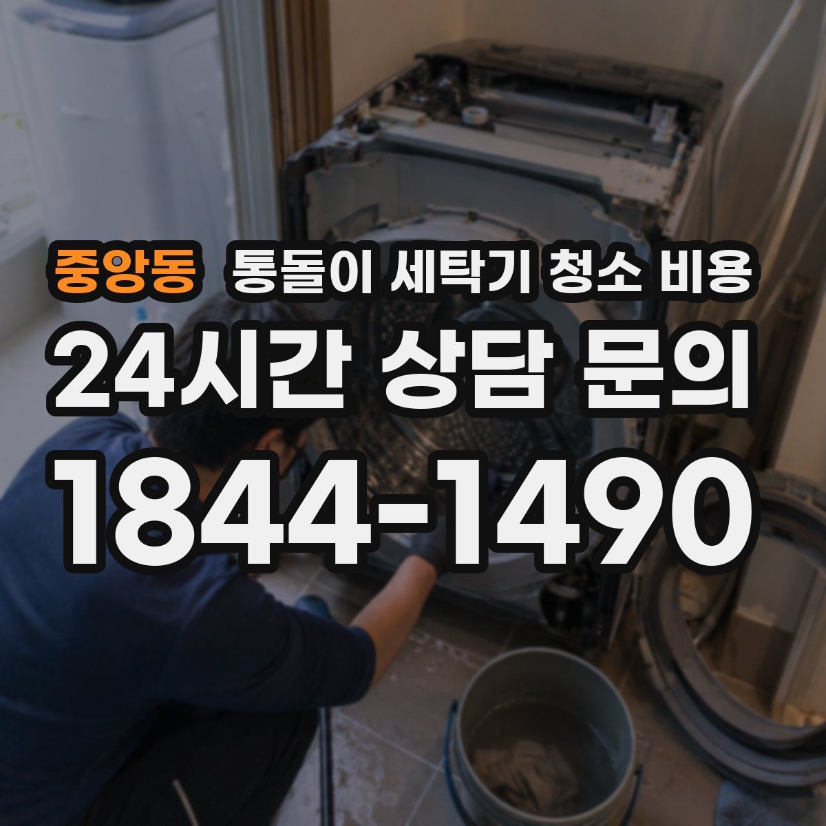 중앙동 통돌이 세탁기 청소 비용