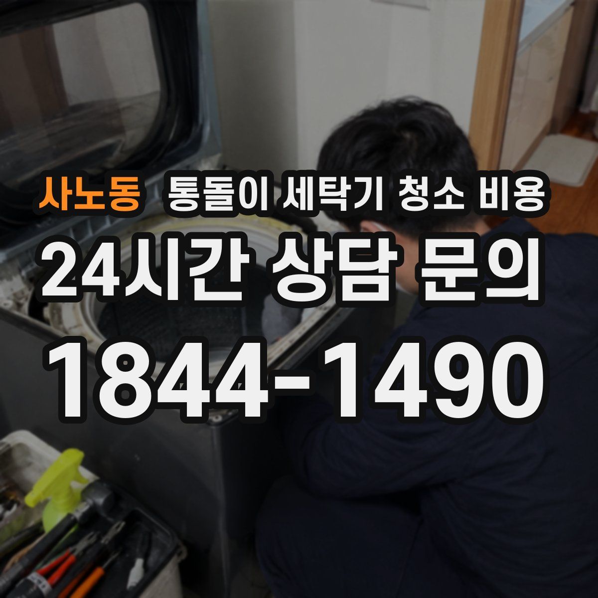 사노동 통돌이 세탁기 청소 비용