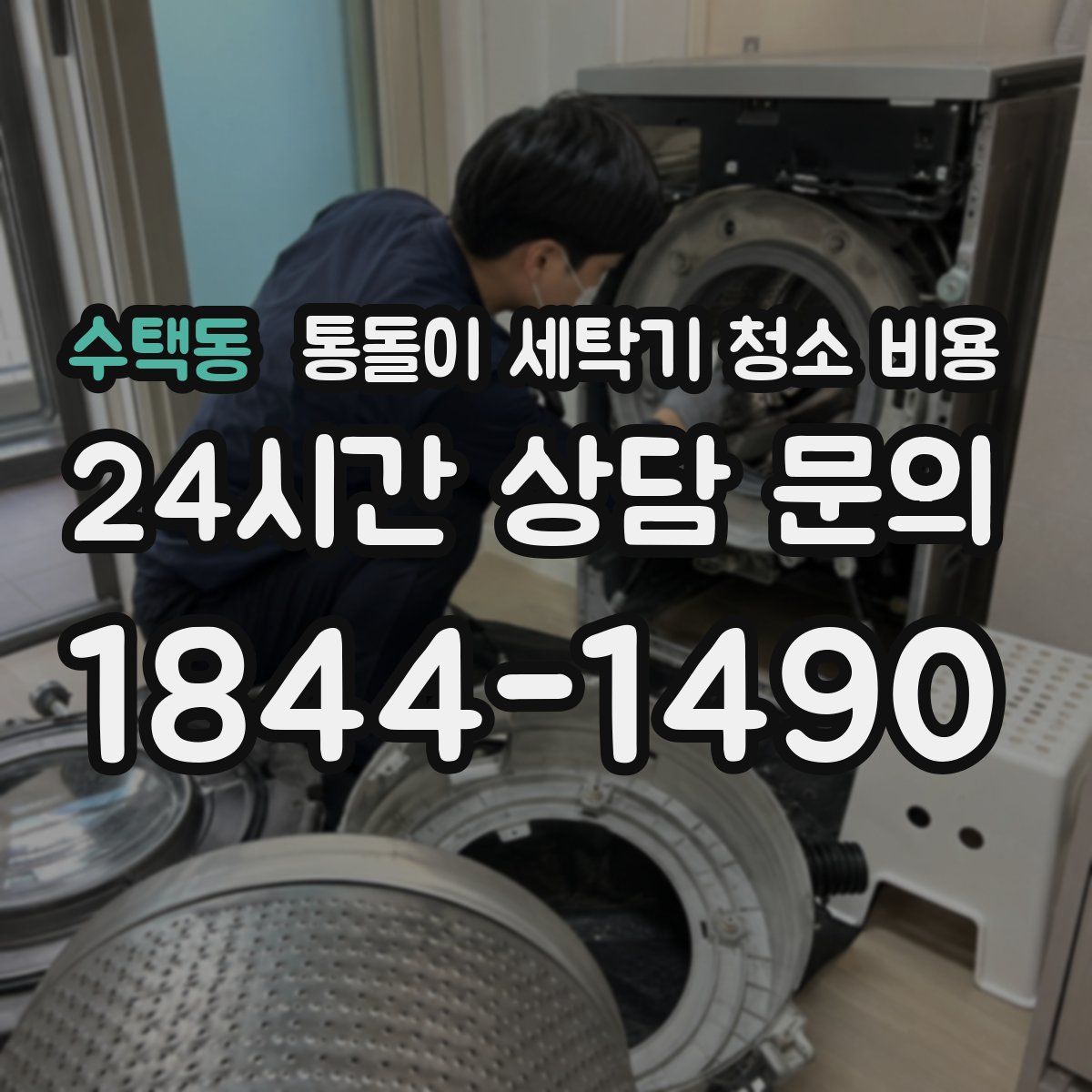 수택동 통돌이 세탁기 청소 비용