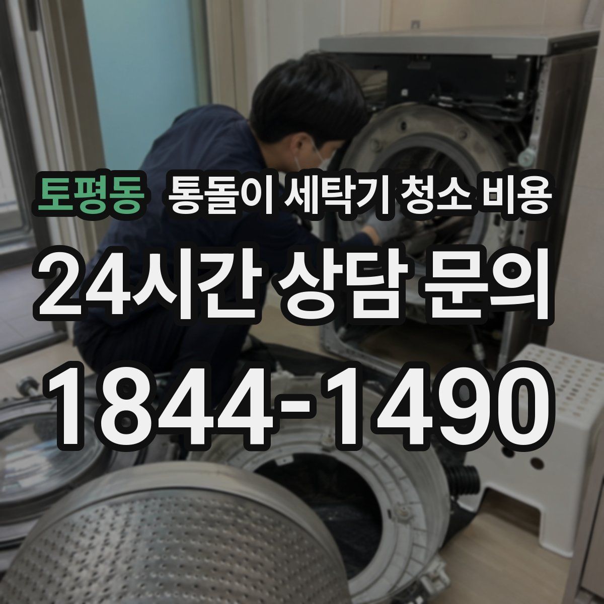 토평동 통돌이 세탁기 청소 비용