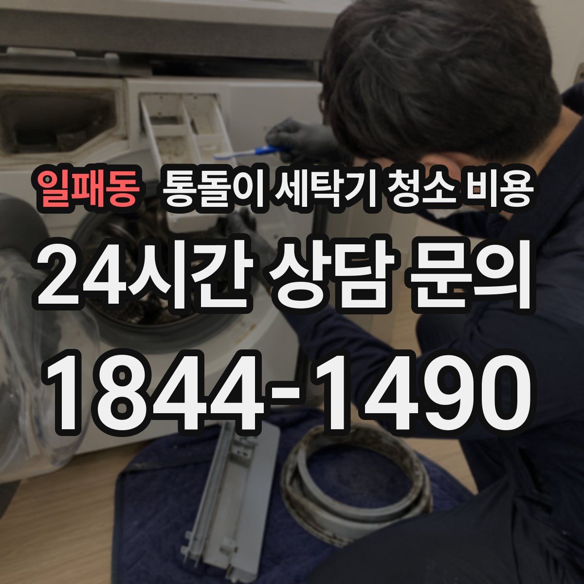 일패동 통돌이 세탁기 청소 비용
