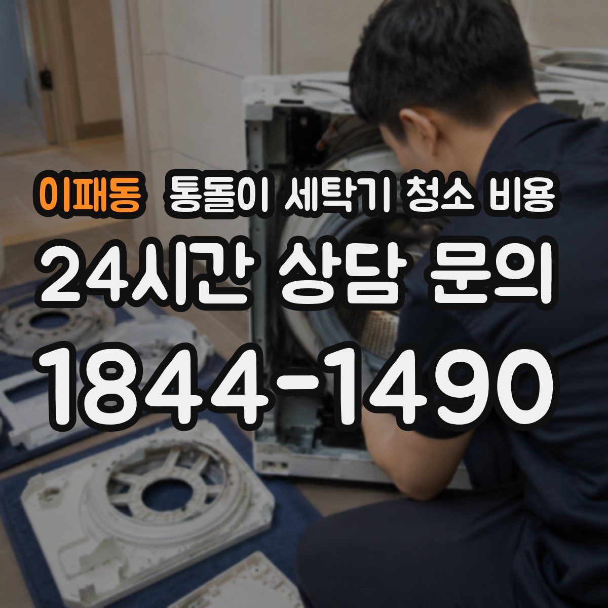 이패동 통돌이 세탁기 청소 비용