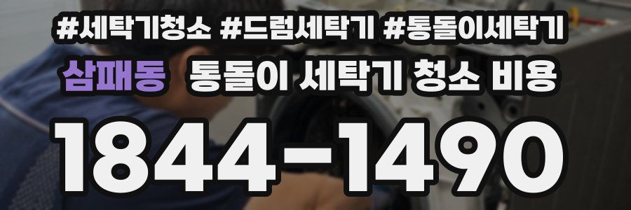 삼패동 통돌이 세탁기 청소 비용