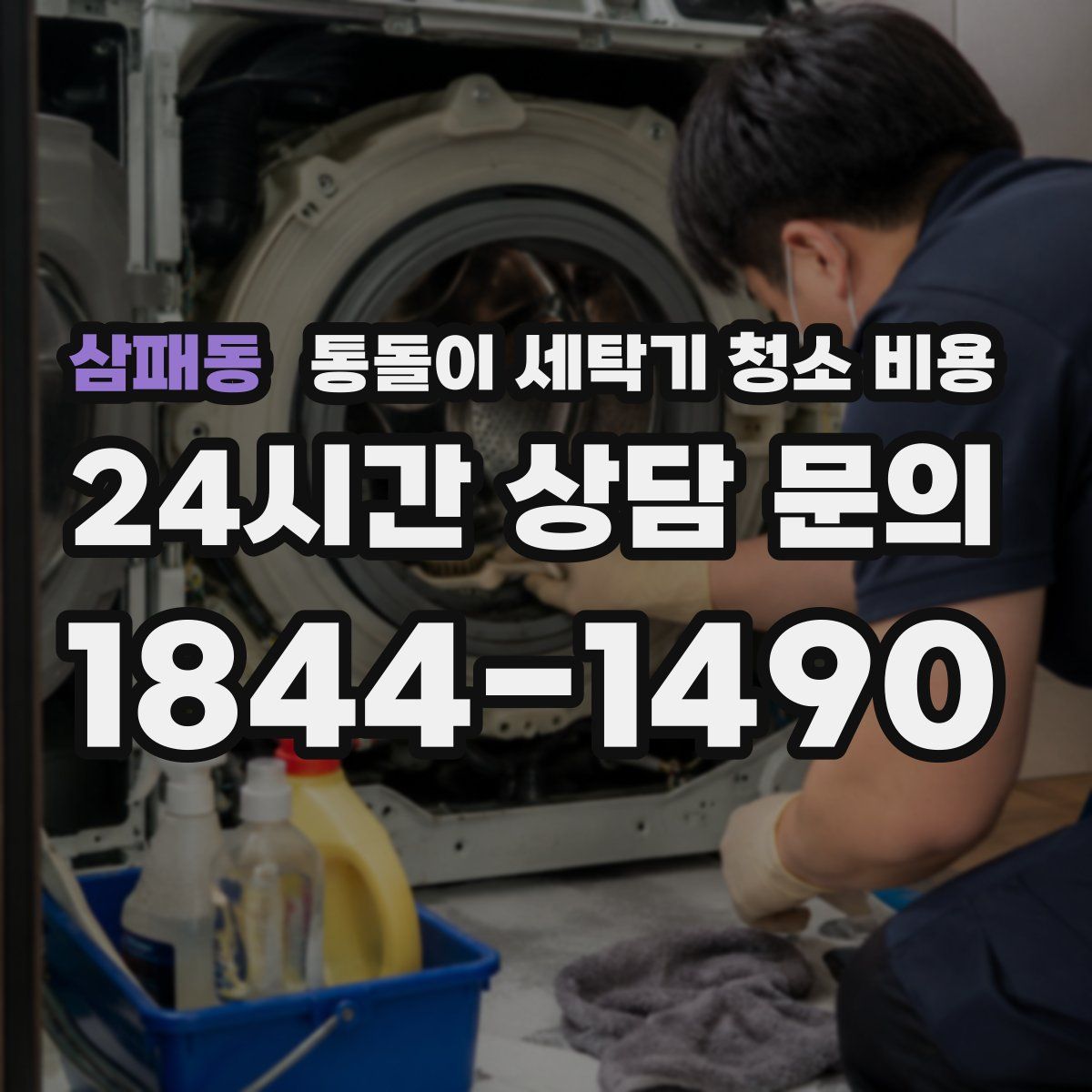 삼패동 통돌이 세탁기 청소 비용