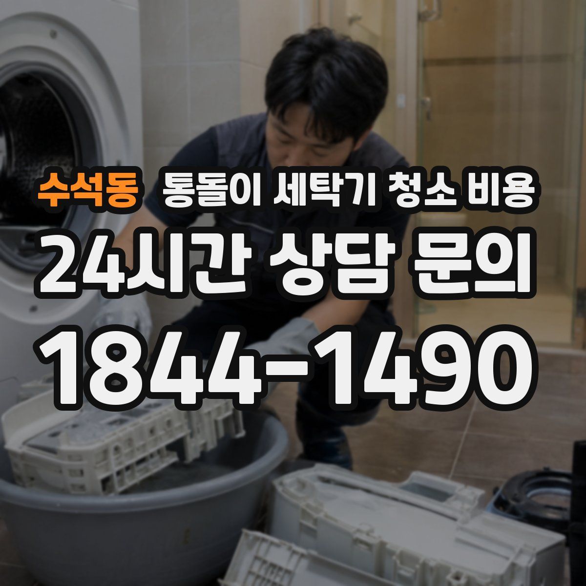 수석동 통돌이 세탁기 청소 비용