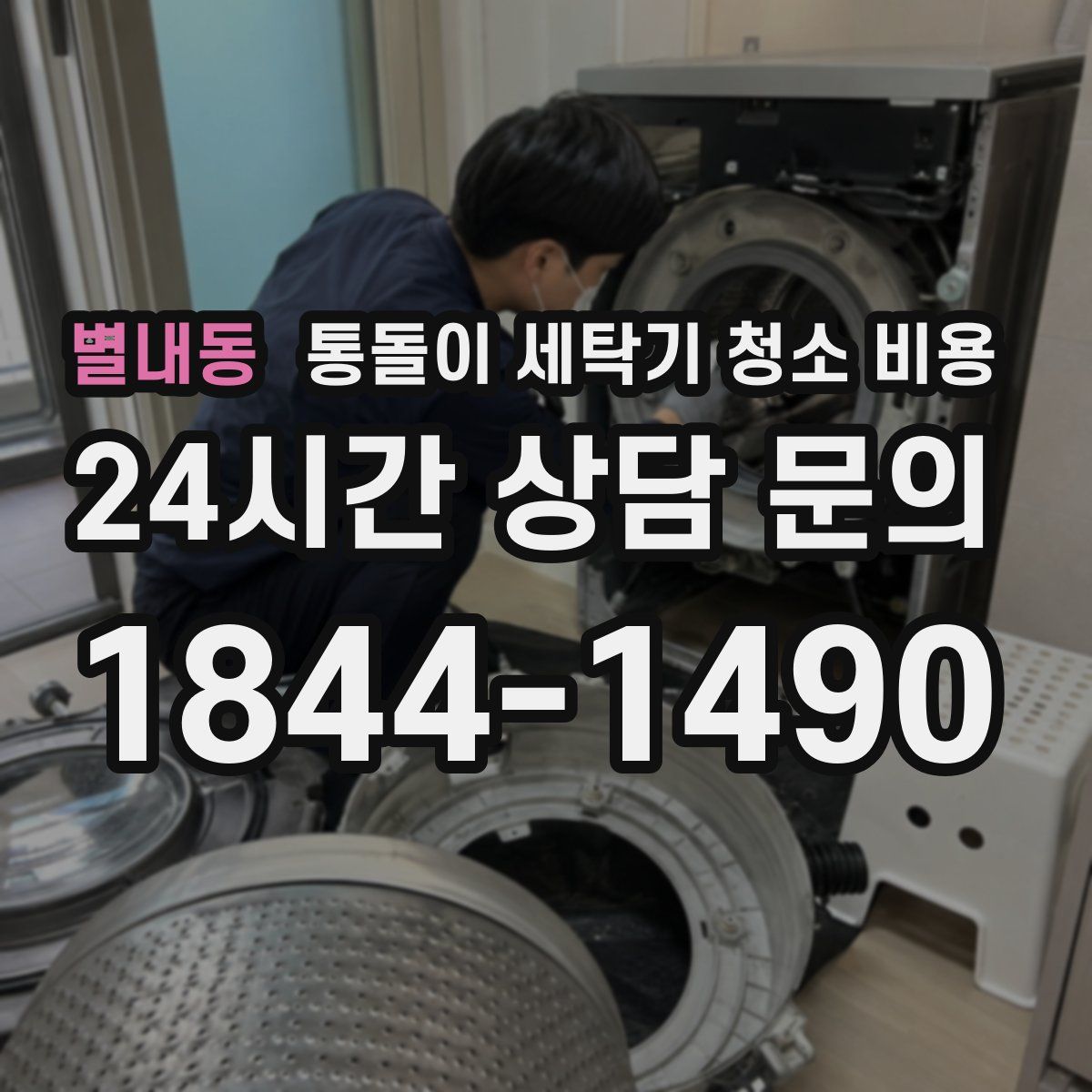 별내동 통돌이 세탁기 청소 비용