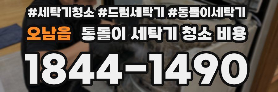 오남읍 통돌이 세탁기 청소 비용