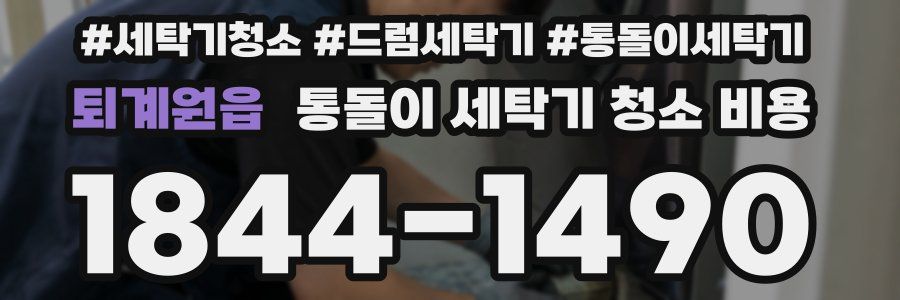 퇴계원읍 통돌이 세탁기 청소 비용