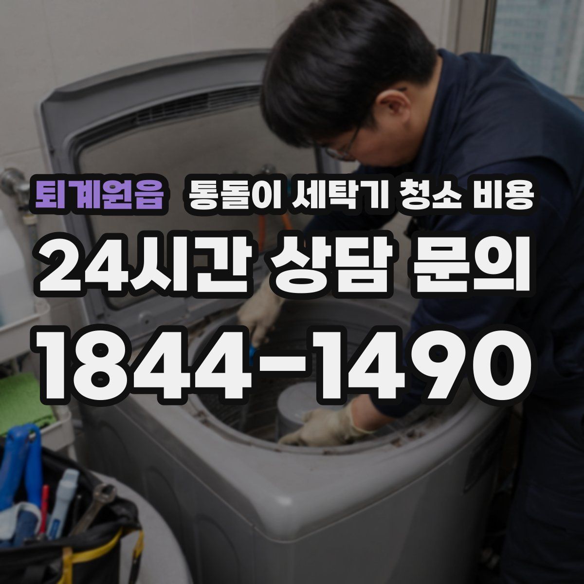 퇴계원읍 통돌이 세탁기 청소 비용