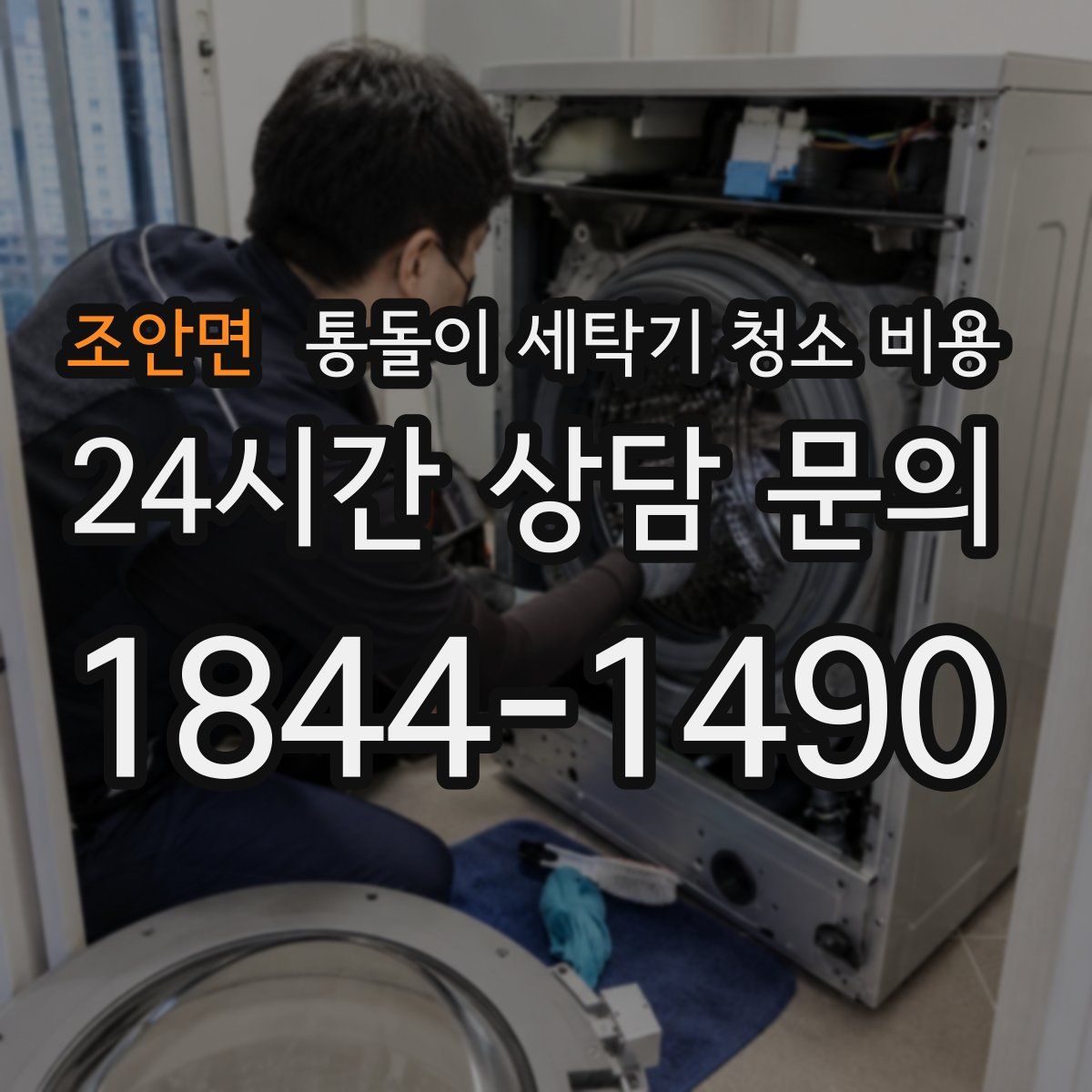조안면 통돌이 세탁기 청소 비용