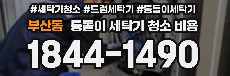 부산동 통돌이 세탁기 청소 비용