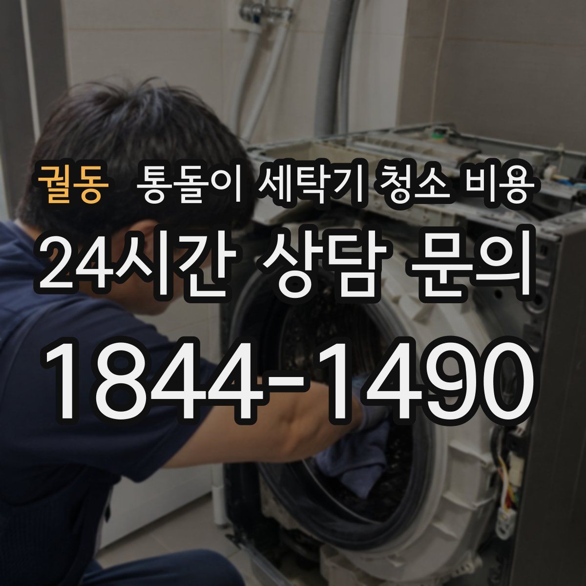 궐동 통돌이 세탁기 청소 비용