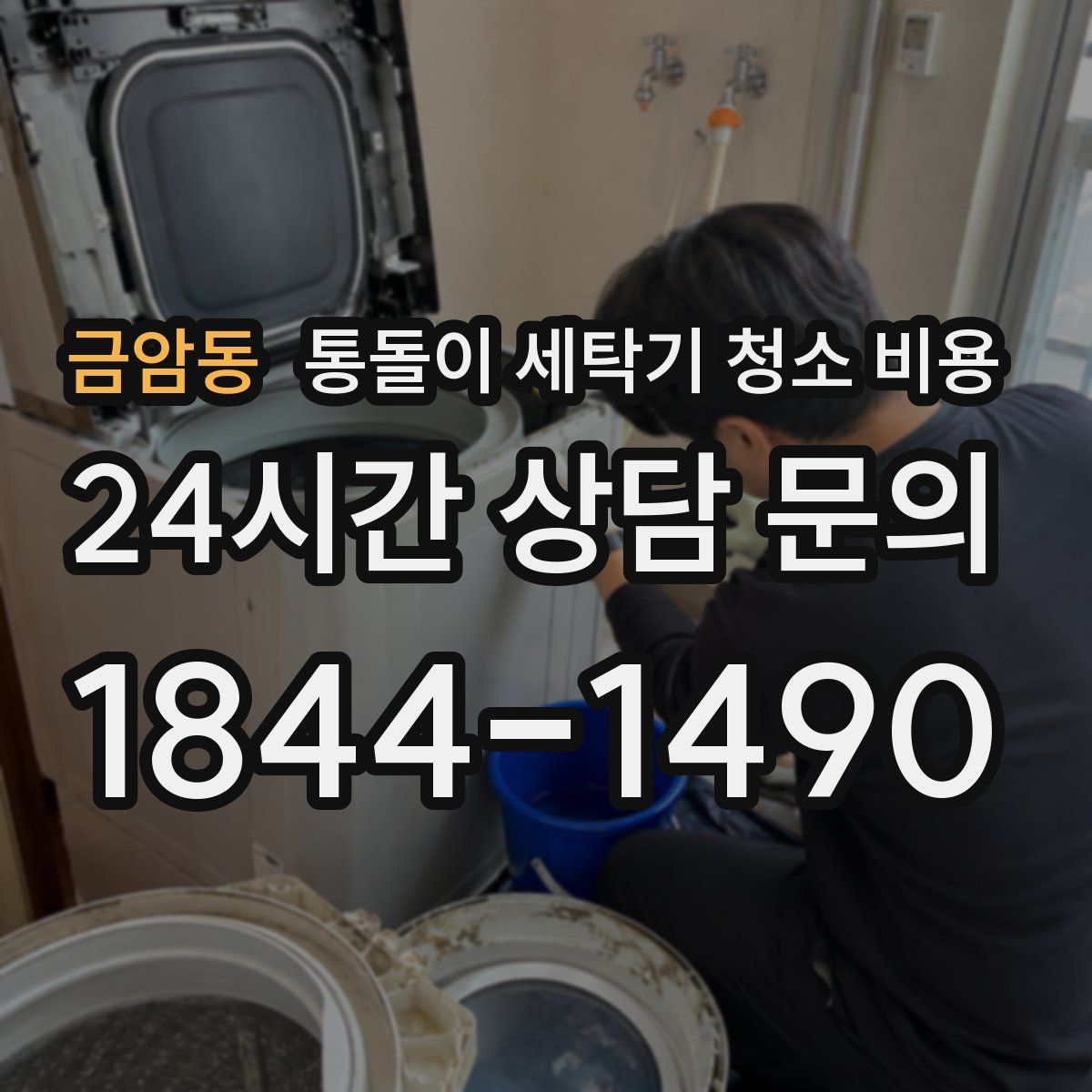 금암동 통돌이 세탁기 청소 비용
