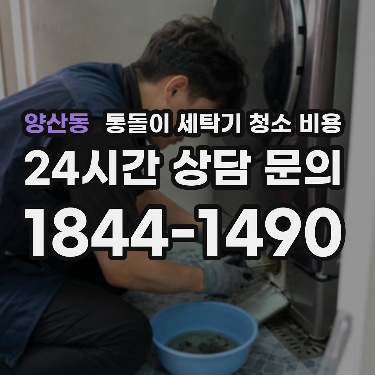 양산동 통돌이 세탁기 청소 비용